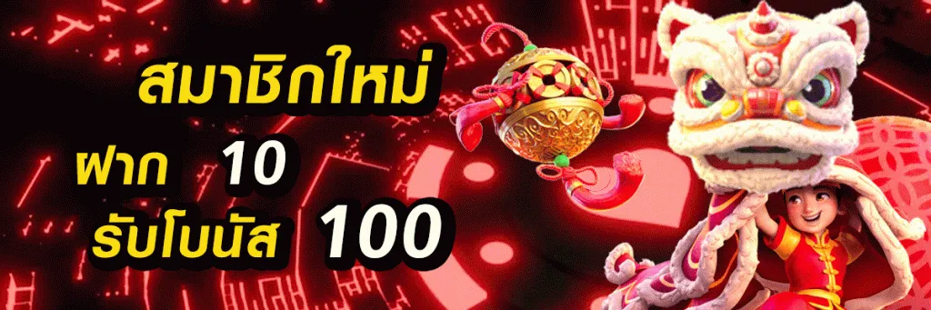 บาคาร่า ฝากผ่าน วอลเลท ไม่มีขั้นต่ํา สมาชิกใหม่ฝาก 10 รับ 100