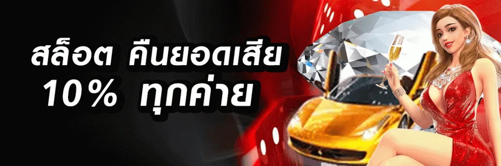 บาคาร่า ฝากผ่าน วอลเลท ไม่มีขั้นต่ํา คืนยอดเสีย 10%